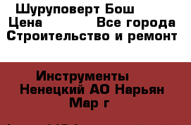 Шуруповерт Бош 1440 › Цена ­ 3 500 - Все города Строительство и ремонт » Инструменты   . Ненецкий АО,Нарьян-Мар г.